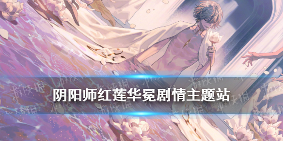 阴阳师红莲华冕剧情站地址 阴阳师红莲攻略
