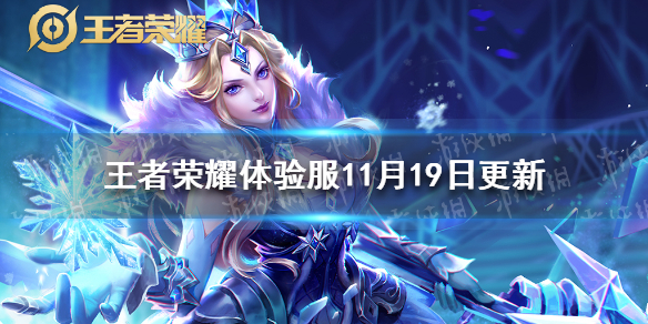 王者荣耀体验服11月19日更新 王者荣耀体验服最新更新