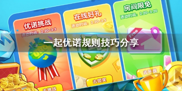 一起优诺规则技巧分享（一起优诺牌的玩法）