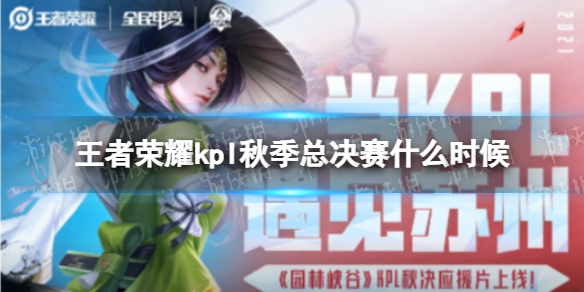 王者荣耀kpl秋季总决赛什么时候 kpl秋季总决赛时间
