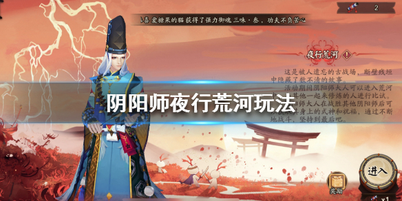 阴阳师夜行荒河怎么玩（阴阳师夜行荒河怎么玩才厉害）