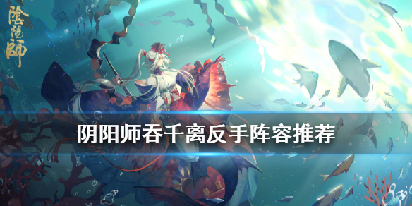 阴阳师吞千离怎么玩（阴阳师离吞吞怎么玩）