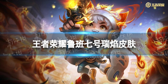 王者荣耀鲁班七号瑞焰皮肤怎么样（王者荣耀鲁班七号瑞焰皮肤怎么样了）