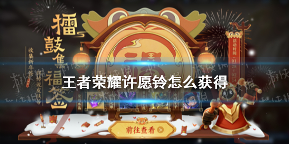 王者荣耀许愿铃怎么获得（王者荣耀许心愿在哪里）