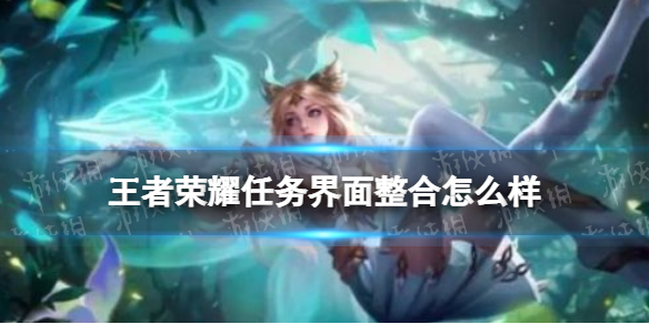 王者荣耀任务界面整合怎么样（王者荣耀场景任务咋做）