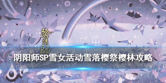 阴阳师雪落樱祭樱林怎么玩 阴阳师雪落樱祭樱花攻略