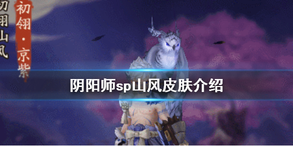 阴阳师sp山风皮肤介绍（阴阳师sp山风简直无敌啊）