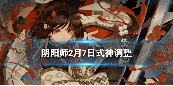 阴阳师式神调整2月7日 阴阳师二月七号更新