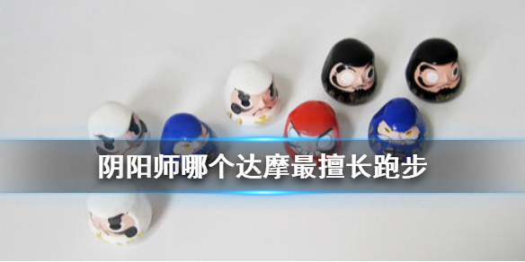 阴阳师哪个达摩最擅长跑步（阴阳师最厉害的达摩）