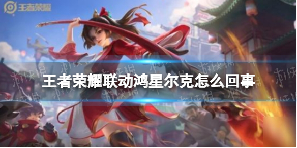 王者荣耀联动鸿星尔克 王者荣耀和鸿星尔克