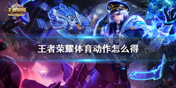王者荣耀体育动作怎么得（王者荣耀怎样获得动作）