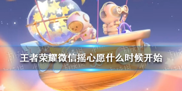 王者荣耀微信摇心愿什么时候开始（王者荣耀微信摇心愿什么时候结束）