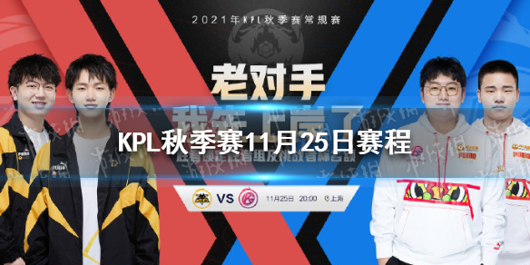 KPL秋季赛11月25日赛程 2021年kpl秋季赛赛程
