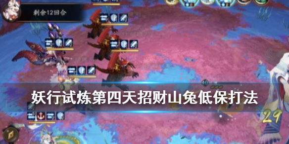 阴阳师妖行试炼第四天低保攻略（阴阳师妖行试炼第5天）