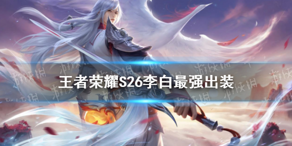 王者荣耀S26李白最强出装 国服第一李白出装