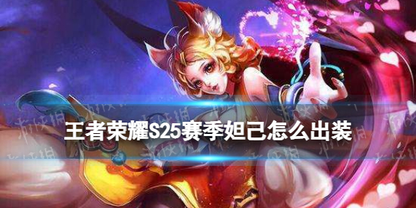 王者荣耀S25赛季妲己怎么出装 王者荣耀s24赛季妲己出装