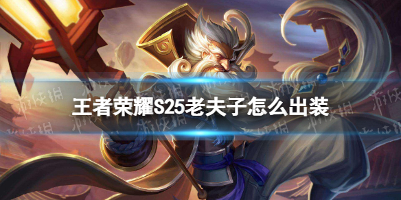王者荣耀S25老夫子怎么出装 s25赛季老夫子出装