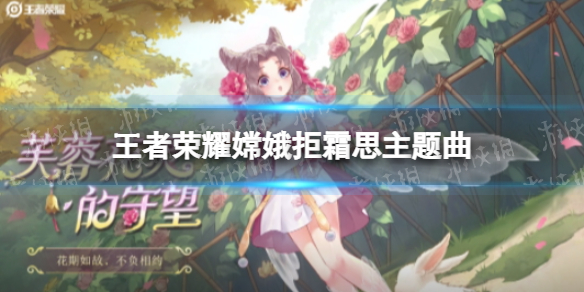 王者荣耀嫦娥拒霜思主题曲 王者荣耀嫦娥歌曲