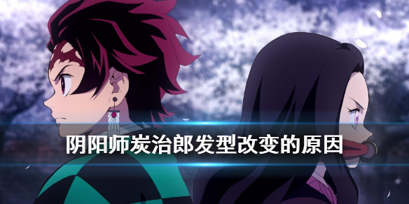 阴阳师炭治郎发型改变的原因（阴阳师炭治郎是每个人都有吗）