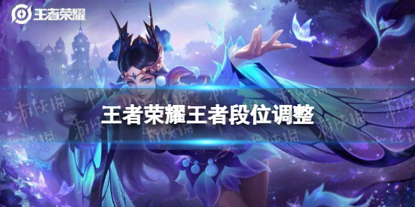 王者荣耀王者段位调整（王者荣耀段位）