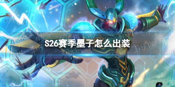 王者荣耀S26赛季墨子怎么出装（s23赛季墨子出装）