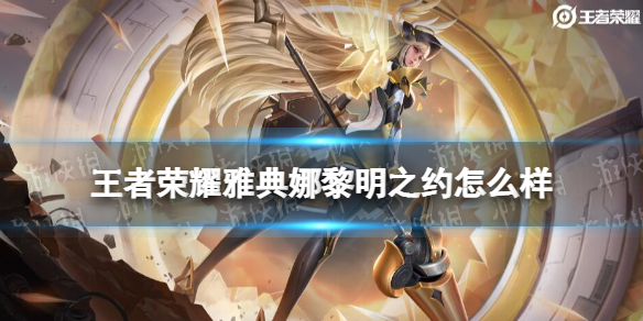 王者荣耀雅典娜黎明之约怎么样（王者荣耀雅典娜黎明之约怎么样获得）