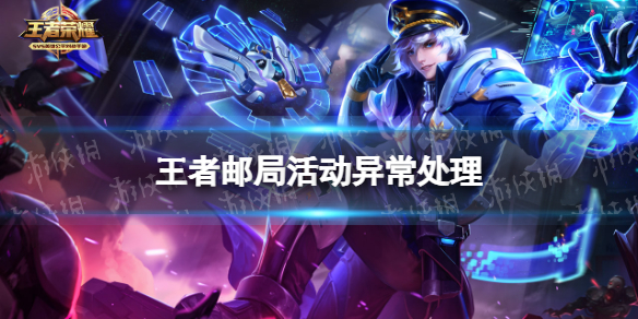王者荣耀王者邮局活动异常处理（王者邮局有什么用）