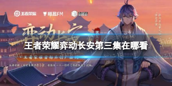 王者荣耀弈动长安第三集在哪看（弈动长安在哪里看）