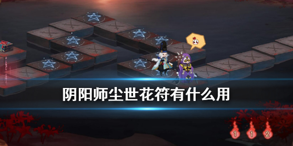 阴阳师尘世花符有什么用（阴阳师尘世花符）
