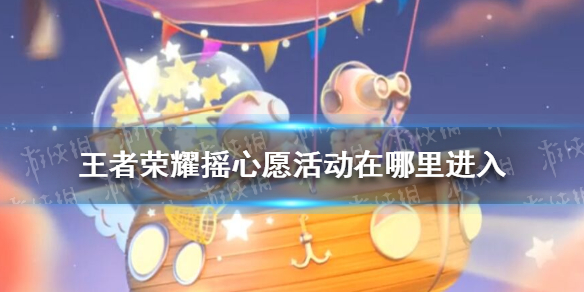 王者荣耀摇心愿活动在哪里进入（王者摇心愿活动在哪里找）