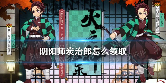 阴阳师炭治郎怎么领取（阴阳师炭治郎哪里领取）