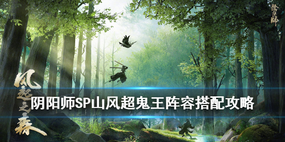 阴阳师SP山风超鬼王阵容怎么组 阴阳师山风超鬼王怎么打
