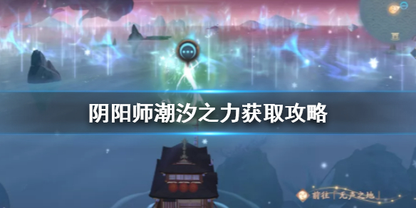 阴阳师怎么获得潮汐之力 月沉之海的潮汐之力怎么获得