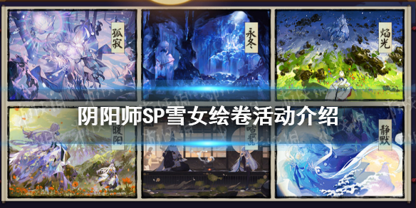 阴阳师SP雪女绘卷活动介绍 sp雪女绘卷怎么肝