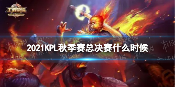 王者荣耀2021KPL秋季赛总决赛什么时候（王者荣耀2020kpl秋季赛总决赛时间）