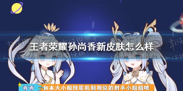 王者荣耀孙尚香新皮肤怎么样（王者荣耀孙尚香的新皮肤）