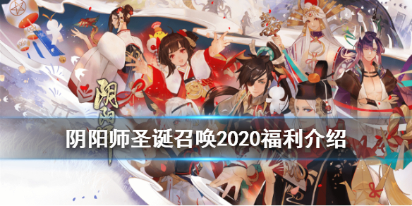 阴阳师圣诞召唤2020（阴阳师圣诞活动2020）