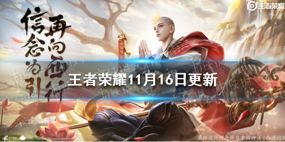 王者荣耀11月16日更新了什么 王者荣耀十一月十日更新