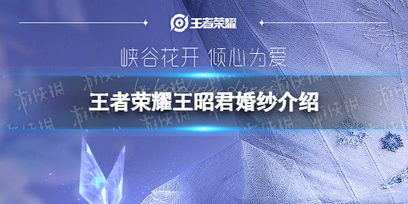 王者荣耀王昭君婚纱介绍（王者荣耀王昭君穿婚纱）