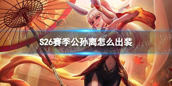 王者荣耀S26赛季公孙离怎么出装 24赛季公孙离最强出装