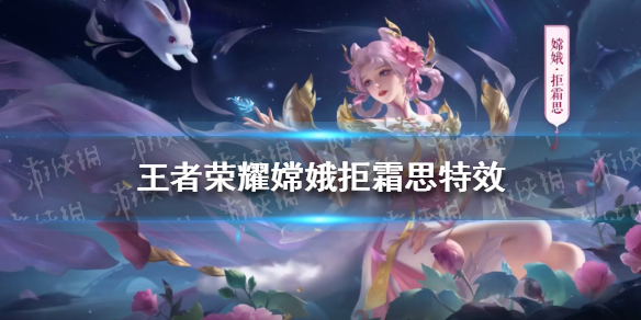王者荣耀嫦娥拒霜思特效怎么样 嫦娥拒霜思设计图