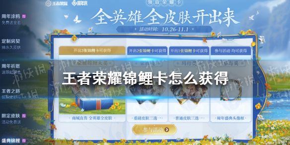 王者荣耀锦鲤卡怎么获得（锦鲤卡王者荣耀点券）