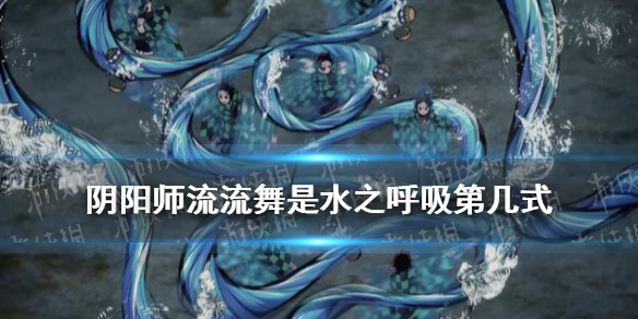 阴阳师流流舞是第几式（阴阳师式神舞）