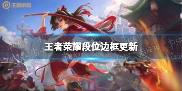 王者荣耀段位边框更新（王者荣耀段位边框最新）