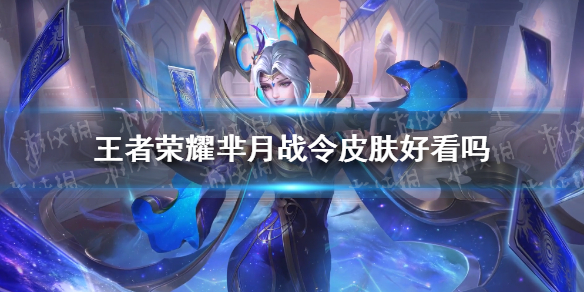 王者荣耀芈月战令皮肤好看吗 王者荣耀芈月皮肤哪个好