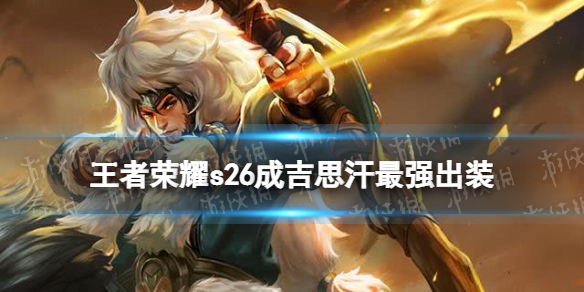 王者荣耀s26成吉思汗最强出装 成吉思汗出装最强输出2021