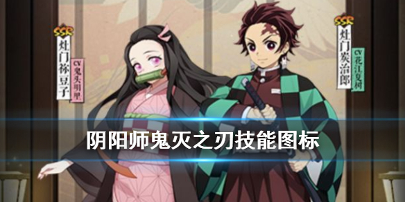 阴阳师鬼灭之刃技能图标 阴阳师鬼灭之刃表情怎么用
