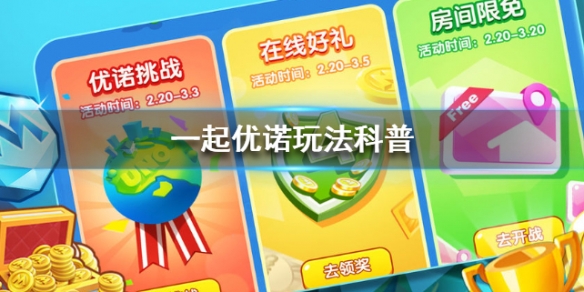 一起优诺玩法科普 一起优诺怎么玩