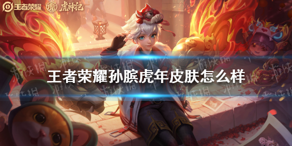 王者荣耀孙膑虎年皮肤怎么样（王者孙膑赛季皮肤）