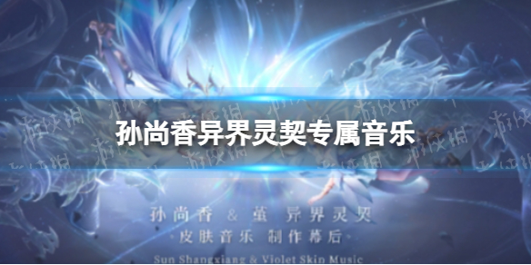 王者荣耀孙尚香异界灵契专属音乐（孙尚香异变）